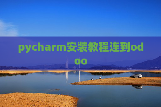 pycharm安装教程连到odoo pycharm安装教程连到odoo